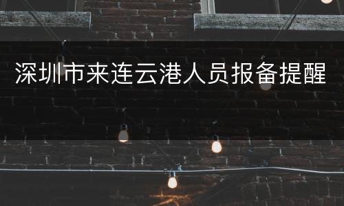 深圳市来连云港人员报备提醒