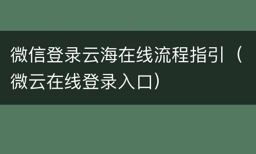微信登录云海在线流程指引（微云在线登录入口）