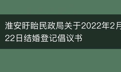 淮安盱眙民政局关于2022年2月22日结婚登记倡议书