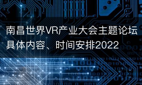 南昌世界VR产业大会主题论坛具体内容、时间安排2022