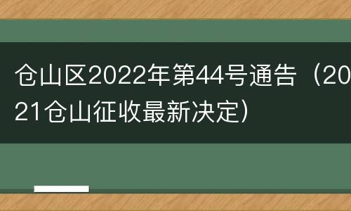 仓山区2022年第44号通告（2021仓山征收最新决定）
