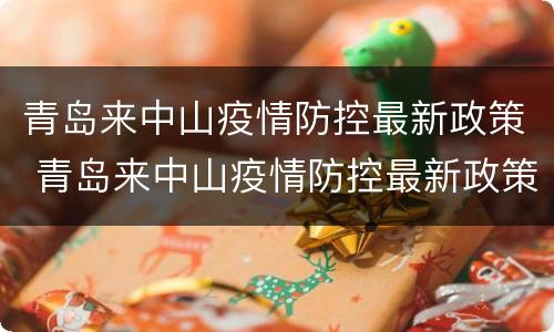 青岛来中山疫情防控最新政策 青岛来中山疫情防控最新政策要求