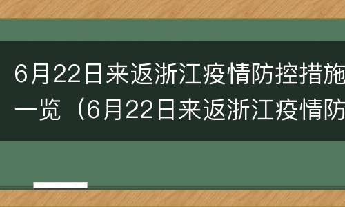 6月22日来返浙江疫情防控措施一览（6月22日来返浙江疫情防控措施一览图）
