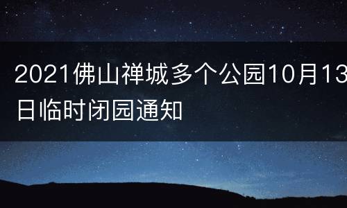 2021佛山禅城多个公园10月13日临时闭园通知