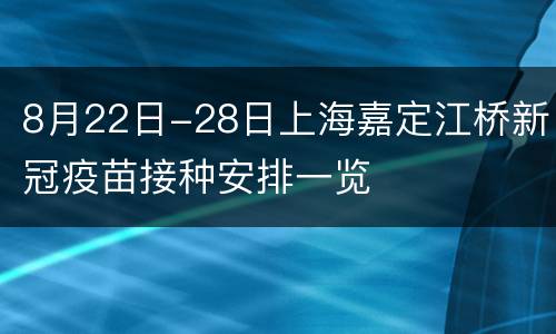 8月22日-28日上海嘉定江桥新冠疫苗接种安排一览