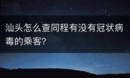 汕头怎么查同程有没有冠状病毒的乘客？