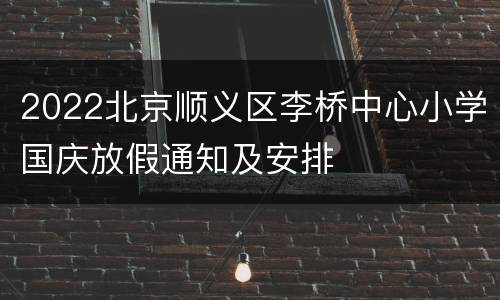 2022北京顺义区李桥中心小学国庆放假通知及安排