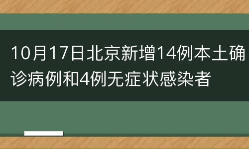 10月17日北京新增14例本土确诊病例和4例无症状感染者