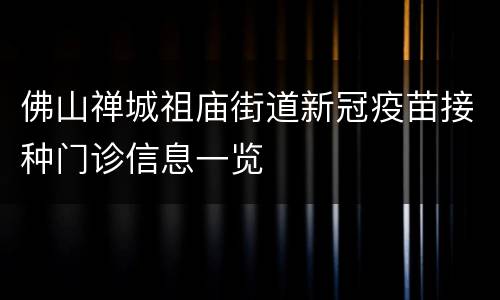 佛山禅城祖庙街道新冠疫苗接种门诊信息一览