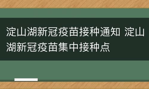 淀山湖新冠疫苗接种通知 淀山湖新冠疫苗集中接种点