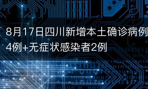8月17日四川新增本土确诊病例4例+无症状感染者2例