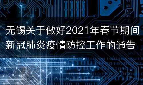 无锡关于做好2021年春节期间新冠肺炎疫情防控工作的通告（第24号）