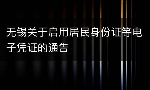 无锡关于启用居民身份证等电子凭证的通告