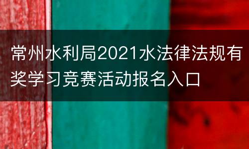 常州水利局2021水法律法规有奖学习竞赛活动报名入口