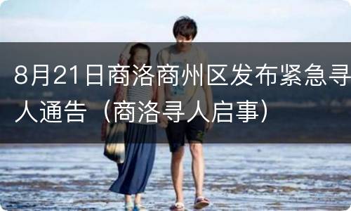 8月21日商洛商州区发布紧急寻人通告（商洛寻人启事）