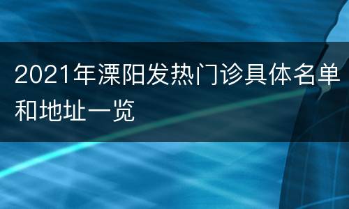 2021年溧阳发热门诊具体名单和地址一览