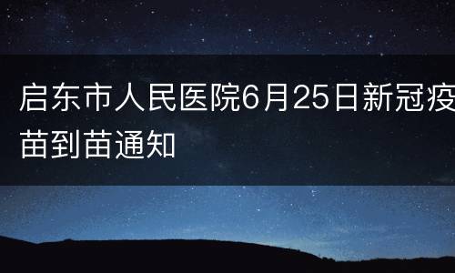 启东市人民医院6月25日新冠疫苗到苗通知