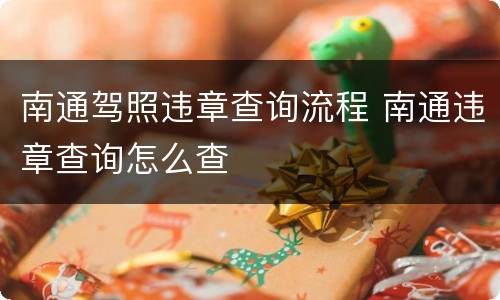 南通驾照违章查询流程 南通违章查询怎么查