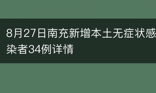 8月27日南充新增本土无症状感染者34例详情