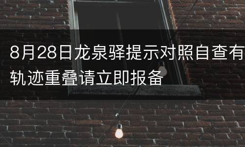 8月28日龙泉驿提示对照自查有轨迹重叠请立即报备