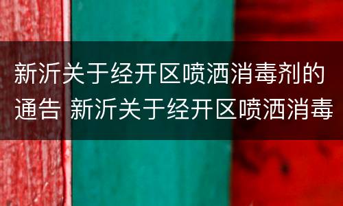 新沂关于经开区喷洒消毒剂的通告 新沂关于经开区喷洒消毒剂的通告