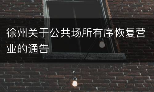 徐州关于公共场所有序恢复营业的通告