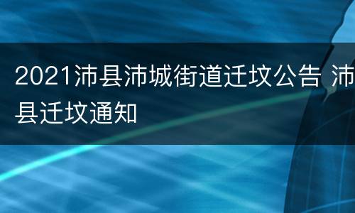 2021沛县沛城街道迁坟公告 沛县迁坟通知