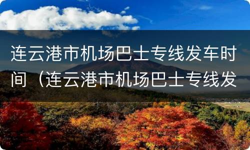 连云港市机场巴士专线发车时间（连云港市机场巴士专线发车时间表查询）