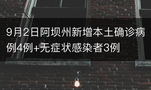 9月2日阿坝州新增本土确诊病例4例+无症状感染者3例