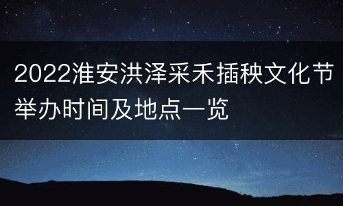 2022淮安洪泽采禾插秧文化节举办时间及地点一览