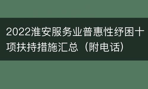 2022淮安服务业普惠性纾困十项扶持措施汇总（附电话）
