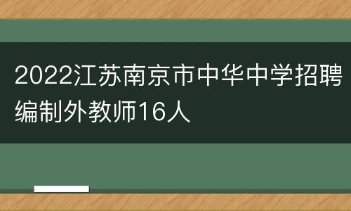 2022江苏南京市中华中学招聘编制外教师16人