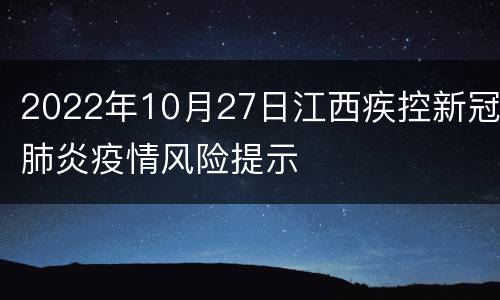 2022年10月27日江西疾控新冠肺炎疫情风险提示