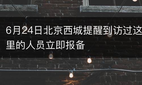 6月24日北京西城提醒到访过这里的人员立即报备