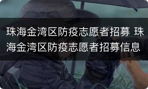 珠海金湾区防疫志愿者招募 珠海金湾区防疫志愿者招募信息