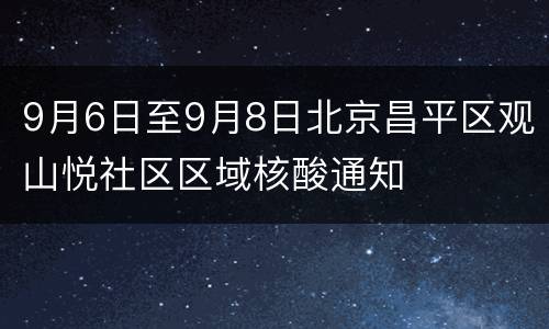 9月6日至9月8日北京昌平区观山悦社区区域核酸通知