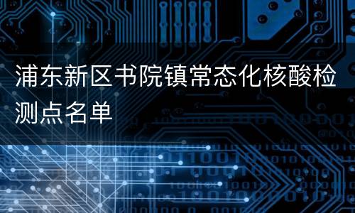 浦东新区书院镇常态化核酸检测点名单