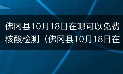 佛冈县10月18日在哪可以免费核酸检测（佛冈县10月18日在哪可以免费核酸检测报告）