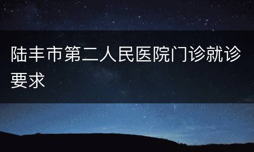 陆丰市第二人民医院门诊就诊要求