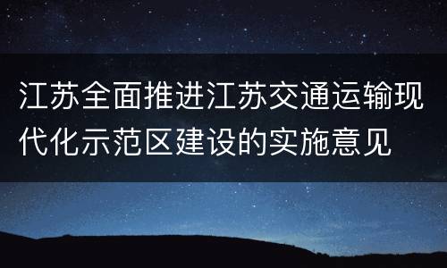 江苏全面推进江苏交通运输现代化示范区建设的实施意见