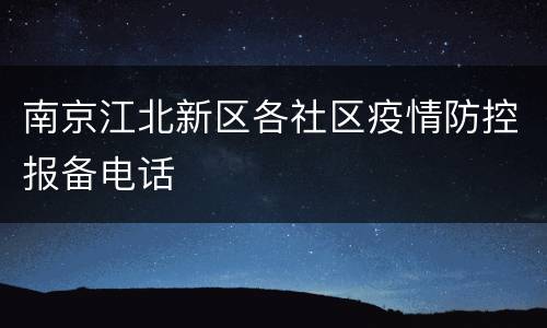 南京江北新区各社区疫情防控报备电话