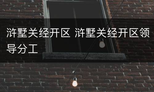 浒墅关经开区 浒墅关经开区领导分工