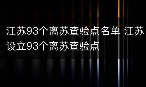 江苏93个离苏查验点名单 江苏设立93个离苏查验点
