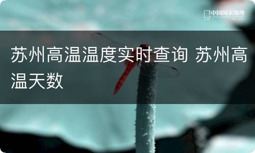 苏州高温温度实时查询 苏州高温天数