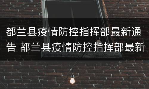 都兰县疫情防控指挥部最新通告 都兰县疫情防控指挥部最新通告公告