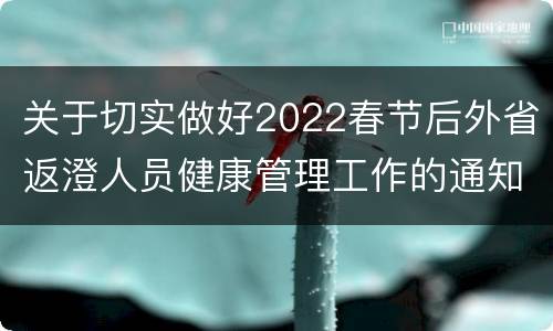 关于切实做好2022春节后外省返澄人员健康管理工作的通知