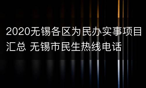 2020无锡各区为民办实事项目汇总 无锡市民生热线电话