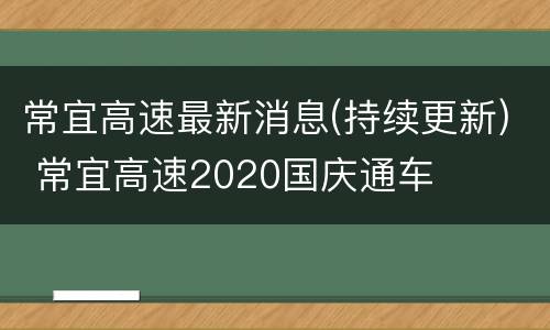 常宜高速最新消息(持续更新) 常宜高速2020国庆通车
