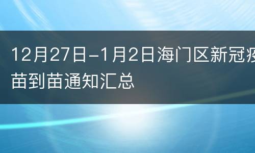 12月27日-1月2日海门区新冠疫苗到苗通知汇总