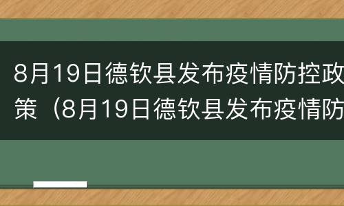 8月19日德钦县发布疫情防控政策（8月19日德钦县发布疫情防控政策是什么）